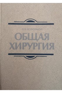 Общая хирургия (БУ). Волколаков Я.В.