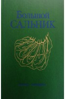 Большой сальник (анатомия физиология патология хирургия исторический очерк) (БУ). Либерманн-Мефферт Д.