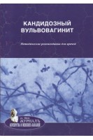 Кандидозный вульвовагинит. Методические рекомендации для врачей. Савичева А.М. Кисина В.И. Соколовский Е.В.
