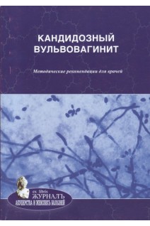 Кандидозный вульвовагинит. Методические рекомендации для врачей. Савичева А.М. Кисина В.И. Соколовский Е.В.