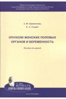 Опухоли женских половых органов и беременность. Пособие для врачей . Урманчеева А.Ф. Ульрих Е. А.