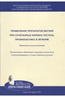 Применение препаратов магния при сочетанных формах гестоза профилактика и лечение: Методические рекомендации. Кошелева Н.Г. Аржанова О.Н. Комаров Е.К.