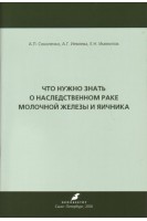 Что нужно знать о наследственном раке молочной железы и яичника. Соколенко А.П. Иевлева А.Г. Имянитов Е.Н.
