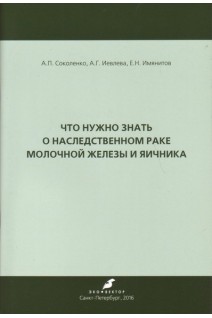 Что нужно знать о наследственном раке молочной железы и яичника. Соколенко А.П. Иевлева А.Г. Имянитов Е.Н.