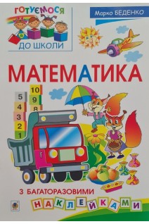 Математика. Готуємося до школи. З багаторазовими наклейками. Беденко М.В.