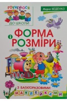 Форма і розміри. Готуємося до школи. З багаторазовими наклейками. Беденко М.В.