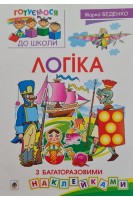 Логіка. Готуємося до школи. З багаторазовими наклейками. Беденко М.В.