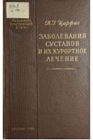 Заболевания суставов и их курортное лечение (БУ). Царфис П.Г.