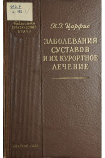Заболевания суставов и их курортное лечение (БУ). Царфис П.Г.