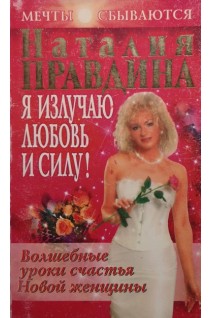 Я излучаю любовь и силу! Волшебные уроки счастья Новой женщины (БУ). Наталия Правдина
