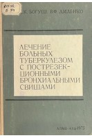 Лечение больных тубекулезом с пострезекционными бронхиальными свищами (БУ). Богуш Л.К. Диденко В.Ф.