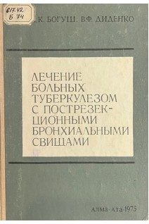 Лечение больных тубекулезом с пострезекционными бронхиальными свищами (БУ). Богуш Л.К. Диденко В.Ф.