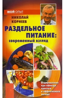 Раздельное питание: современный взгляд (БУ). Корнеев Н. А.