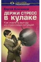 Держи стресс в кулаке. Как извлечь выгоду из стрессовых ситуаций (БУ). Ключников С.