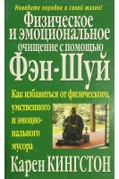 Физическое и эмоциональное очищение с помощью фэн-шуй (БУ). Кингстон К.