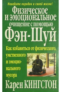 Физическое и эмоциональное очищение с помощью фэн-шуй (БУ). Кингстон К.
