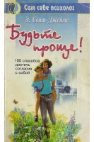 Будьте проще! (БУ). Сент-Джеймс Э.