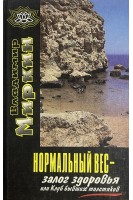 Нормальный вес-залог здоровья или Клуб бывших толстяков (БУ). Миркин В.И.