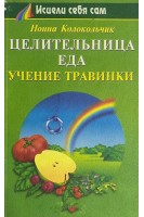 Целительница Еда: учение Травинки (БУ). Колокольчик Н.