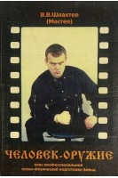 Человек-оружие. Курс профессиональной психофизической подготовки бойца (БУ). Шлахтер В.В.