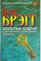 Золотые ключи к внутреннему физическому здоровью (БУ). Брэгг П.