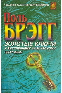 Золотые ключи к внутреннему физическому здоровью (БУ). Брэгг П.