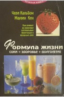 Формула жизни. Соки=здоровье+долголетие (БУ). Чери Калбом
