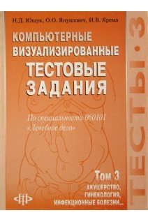 Компьютерные визуализированные тестовые задания по специальности 060101 Лечебное дело. В 3 томах. Том 3. Акушерство гинекология инфекционные болезни. Ющук Н.Д. и др.