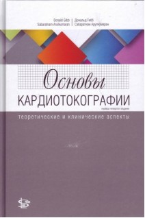 Основы кардиотокографии: теоретические и клинические аспекты. Гибб Д. Арулкумаран С.