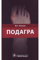 Подагра. Елисеев М.С.