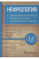 Нефрология. Стандарты медицинской помощи. Критерии оценки качества. Фармакологический справочник. Муртазин А.И.