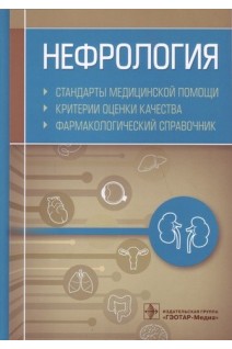 Нефрология. Стандарты медицинской помощи. Критерии оценки качества. Фармакологический справочник. Муртазин А.И.
