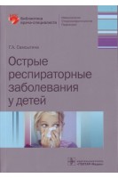 Острые респираторные заболевания у детей (Серия «Библиотека врача-специалиста»). Самсыгина Г.А.