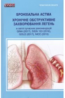 Бронхіальна астма. Хронічне обструктивне захворювання легень в світлі сучасних рекомендацій GINA (2017) SIGN 153 (2016) GOLD 2017 NICE (2010). Фещенко Ю.І.