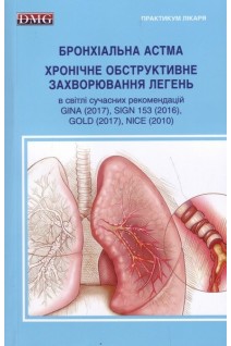 Бронхіальна астма. Хронічне обструктивне захворювання легень в світлі сучасних рекомендацій GINA (2017) SIGN 153 (2016) GOLD 2017 NICE (2010). Фещенко Ю.І.