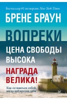 Вопреки. Как оставаться собой когда всё против тебя. Браун Брене