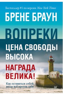 Вопреки. Как оставаться собой когда всё против тебя. Браун Брене