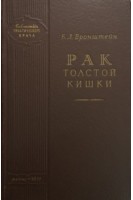 Рак толстой кишки (БУ). Бронштейн Б.Л.
