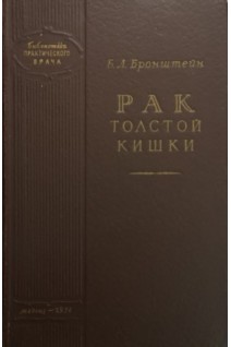 Рак толстой кишки (БУ). Бронштейн Б.Л.