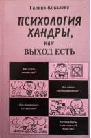 Психология хандры или выход есть (БУ). Ковалева Г.