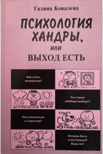 Психология хандры или выход есть (БУ). Ковалева Г.