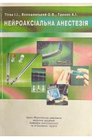 Нейроаксіальна анестезія (БУ). Тітов І.І. Волошинський О.В. Гринюк А.І.