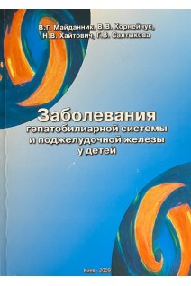 Заболевания гепатобилиарной системы и поджелудочной железы у детей . Майданник В.Г. Корнейчук В.В. Хайтович Н.В.