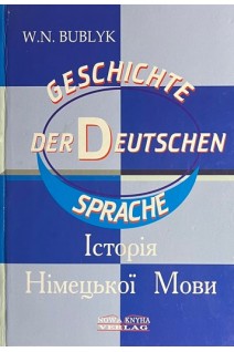 Geschichte der Deutschen sprache. Історія німецької мови . Бублик В.Н.