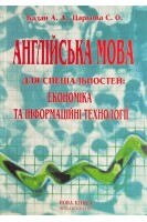 Англійська мова для спеціальностей: економіка та інформаційні технології. Бадан А.А. Царьова С.О.