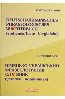 Німецько-український фразеологічний словник (усталені порівняння). Мізін К.І.