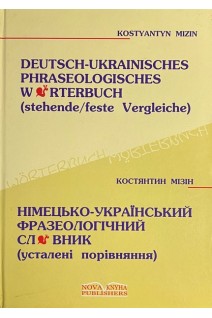 Німецько-український фразеологічний словник (усталені порівняння). Мізін К.І.