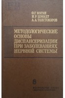 Методологические основы диспансеризации при заболеваниях нервной системы (БУ). Коган О.Г.