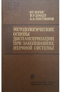 Методологические основы диспансеризации при заболеваниях нервной системы (БУ). Коган О.Г.