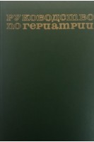 Руководство по гериатрии (БУ). Чеботарев Д.Ф